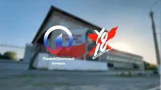 Первый Школьный x YOLO - Постовой Алёшка