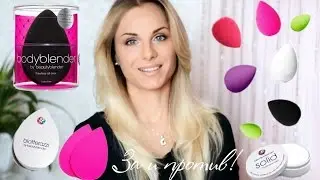 Вся ПРАВДА о Beauty Blender  | Все спонжи, Blotterazzi, BODYblender, Blendercleanser