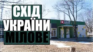 СХІД УКРАЇНИ МІЛОВЕ / ВОСТОК УКРАИНЫ МЕЛОВОЕ