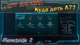 Гайд (мини) и советы по оружию (инвентарю) за A7 или алерт поинты в игре planetside 2