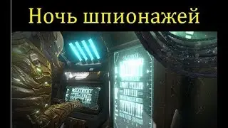 Warframe Ночь шпионажей.