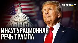 ⚡ Полная РЕЧЬ ТРАМПА в КАПИТОЛИИ: 