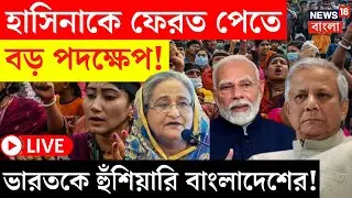 Bangladesh News LIVE | Hasina কে ফেরত পেতে এবার India কে চরম হুঁশিয়ারি বাংলাদেশের! | Bangla News