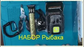 плоскогупцы для рыбалки, фонарик многофункциоал, элбритва триммер