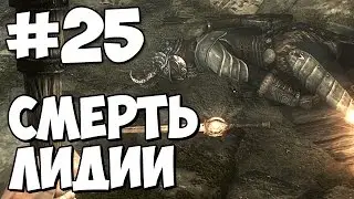 Убили Лидию? ★ Skyrim Special Edition Прохождение #25