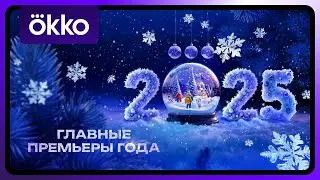 Okko | Премьеры 2025 года