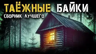 ЛУЧШИЕ ТАЁЖНЫЕ БАЙКИ | Таёжные Истории