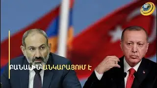 «Անկարան է որոշում՝ Երևանի հետ հարաբերությունները կարգավորի՞, թե՞՝ ոչ». թուրքագետ