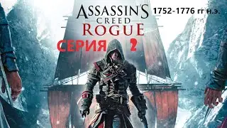 #118 АС МАРАФОН! 1752-1776 гг.► Проходим ИЗГОЙ. СЕРИЯ 2