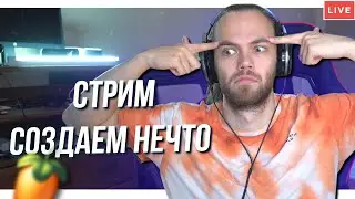 [Стрим] ПИШЕМ БИТЫ и ТЕСТИМ СИНТЫ