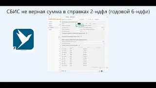 Не верная сумма в разделе 2-ндфл (годовой 6-ндфл) | СБИС онлайн