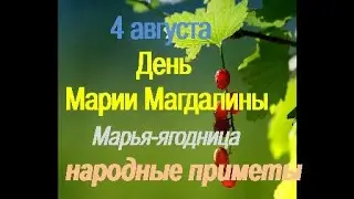 4 августа-День Марии Магдалины.Мария ягодница.Что нельзя делать.Народные приметы