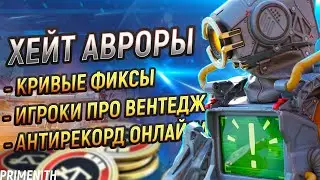 ХЕЙТ АВРОРЫ | АНТИРЕКОРД ПО ОНЛАЙНУ APEX LEGENDS | КРИВЫЕ ФИКСЫ | Апекс Новости