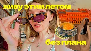 получается за*бись 🦋🌙 ВЛОГ ⎮ жизненные апдейты, свидание за мой счет и летние обновки