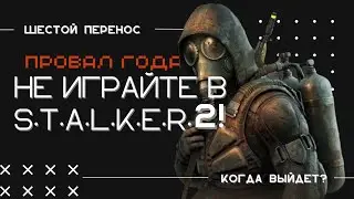 Не играйте в S.T.A.L.K.E.R 2! | Когда выйдет Stalker 2?