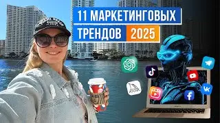 🎯 11 маркетинговых трендов 2025