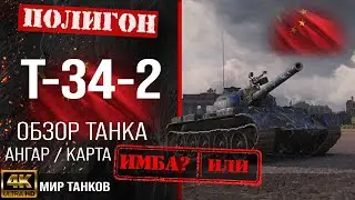 Обзор T-34-2 гайд средний танк Китая | бронирование t-34-2 оборудование | Т-34-2 перки