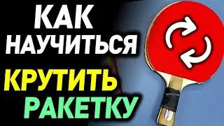 КРУТИТЬ РАКЕТКУ - как научиться? Какие ручки и ОСНОВАНИЯ подходят ЛУЧШЕ чтобы ВРАЩАТЬ в руке