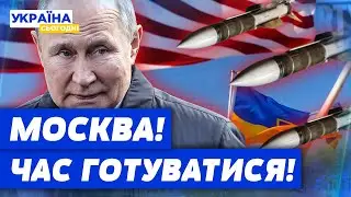 Далі буде?! ЗСУ нададуть НОВУ ЗБРОЮ?! США дозволять бити по РФ ГЛИБШЕ?