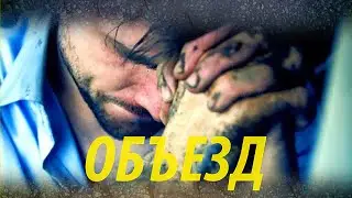 Объезд / Триллер / HD