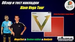 Накладка Xiom Vega Tour I Почему так популярна эта резина ? I Тест и обзор I Test ,Review ,Analytics