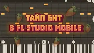 Как Сделать Тайп Бит В fl studio mobile | type beat | фл студио | фл студио мобайл | flm | флм | flp