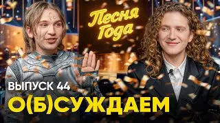 Беларусь выбрала песни года. Вы не знаете ни одной | «о(б)суждаем», 44 выпуск