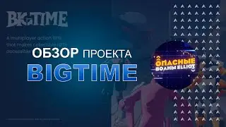 Big Time - Play 2 Earn игра. Распродажа NFT токенов. Потенциальный ГЕМ. ПОЧЕМУ?