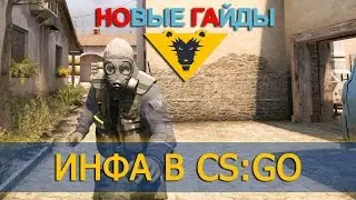 КАК ПРАВИЛЬНО ДАВАТЬ ИНФУ - CS GO