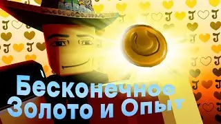 АВТОМАТИЗИРОВАННЫЙ БЕСКОНЕЧНЫЙ фарм золота и опыта в World Of Stands