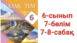 Қазақ тілі 6-сынып 7-бөлім 7-8-сабақ тапсырма жауаптары