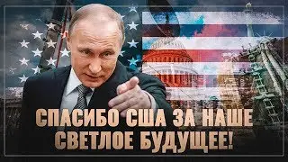 Спасибо США за наше светлое будущее!
