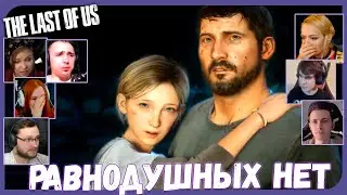 Реакции Летсплейщиков на Гибель Сары из The Last of Us