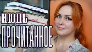 ПРОЧИТАННОЕ 📚☀️ июнь 2024