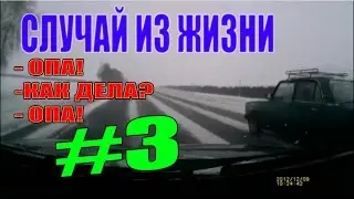 СЛУЧАЙ ИЗ ЖИЗНИ #3 -|||-  -ОПА!   -КАК ДЕЛА?   -ОПА!