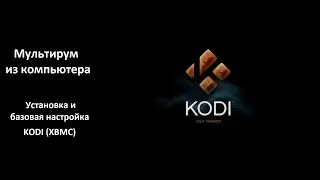 Мультирум из компьютера - Установка и базовая настройка Kodi