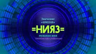 Значение имени Нияз - Тайна имени