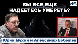 ЮРИЙ МУХИН: ЭФИР-СЕНСАЦИЯ!!! Бессмертие, тупые ученые, Арестович и онтология.