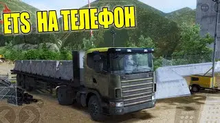 ETS НА ТЕЛЕФОН - TRUCKERS OF EUROPE 3. ОЧЕНЬ КРУТО