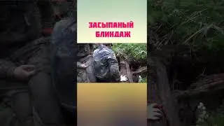 Пролез в Засыпанный блиндаж, Раскопки