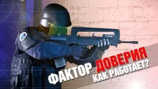 Как работает новая СИСТЕМА ДОВЕРИЯ в CS:GO (Фактор доверия) (Скрытый пул)