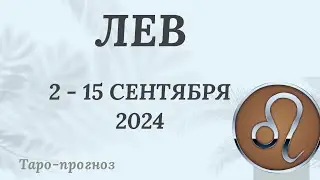 ЛЕВ ♌️ 2-15 СЕНТЯБРЯ 2024 ТАРО ПРОГНОЗ на неделю. Настроение Финансы Личная жизнь Работа