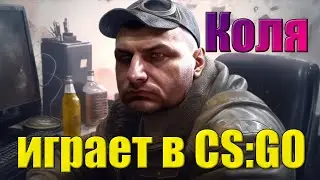 Коля играет в CS:GO