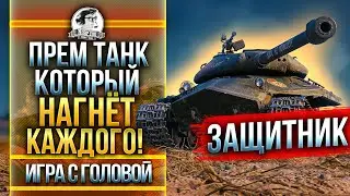 ПРЕМ ТАНК, КОТОРЫЙ НАГНЁТ КАЖДОГО! Объект 252У Защитник - Игра с Головой