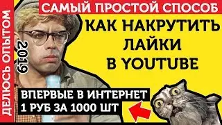 Накрутка Лайков В Ютуб. Как Накрутить Лайки В Ютубе (YouTube) - ЛУЧШИЙ СПОСОБ