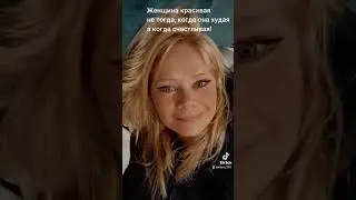 Женщина красивая не когда она худая, а когда счастливая. Donna è bella quando felice 