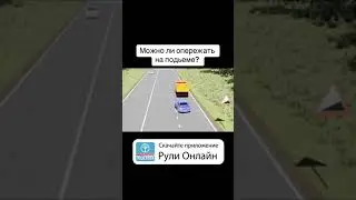 Можно ли опережать на подъеме?