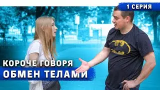 КОРОЧЕ ГОВОРЯ, ОБМЕН ТЕЛАМИ / СЕРИАЛ (1 СЕРИЯ)