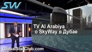 Канал Al Arabiya о SkyWay в Дубае