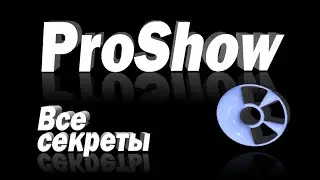 Искусство создания видео в ProShow Producer.Уроки № 79,80,81.